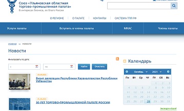 Отчётно – выборная конференция Союза «Ульяновская областная торгово – промышленная палата » состоится 7 апреля 2022 года в 14:00
